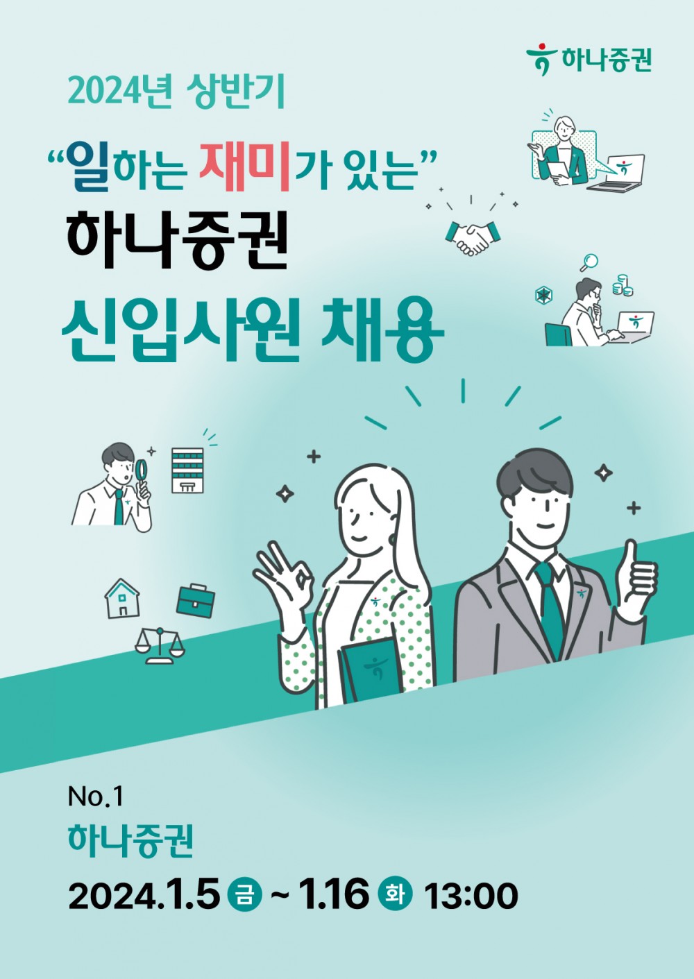 231230_인크루트(하나증권)_포스터2(웹용)