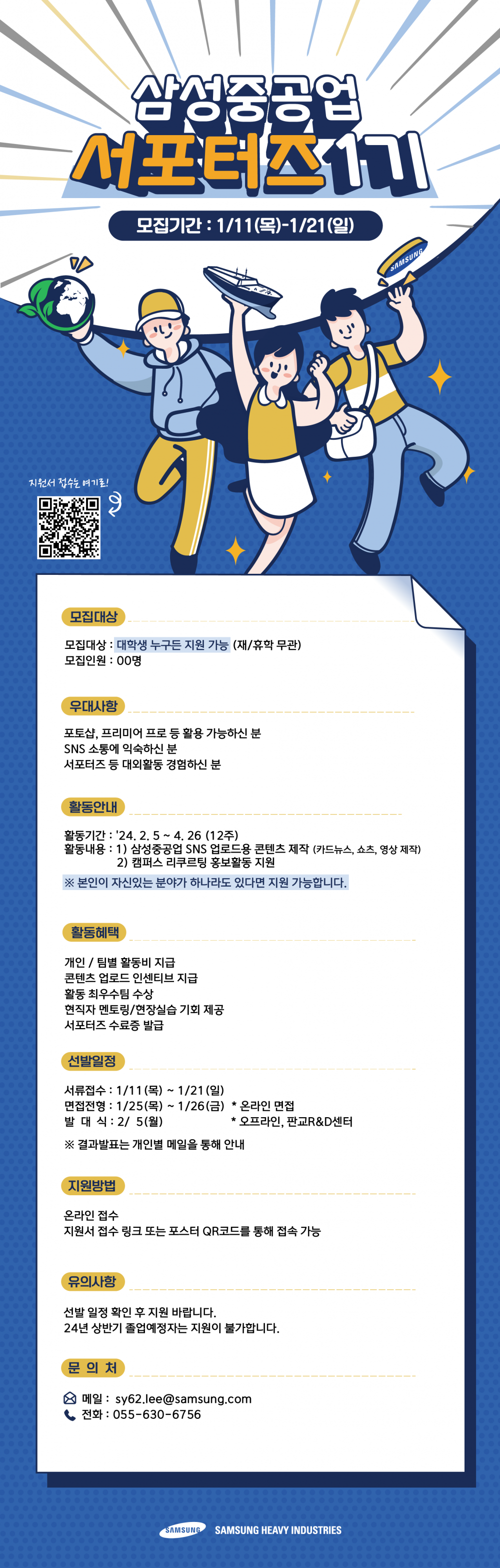 삼성중공업 서포터즈 모집 포스터