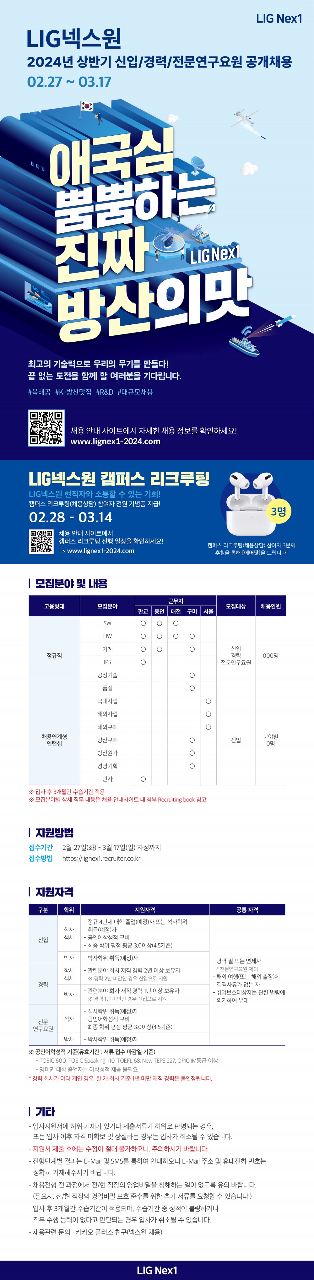 2024 상반기 LIG넥스원 공개채용 웹공고문