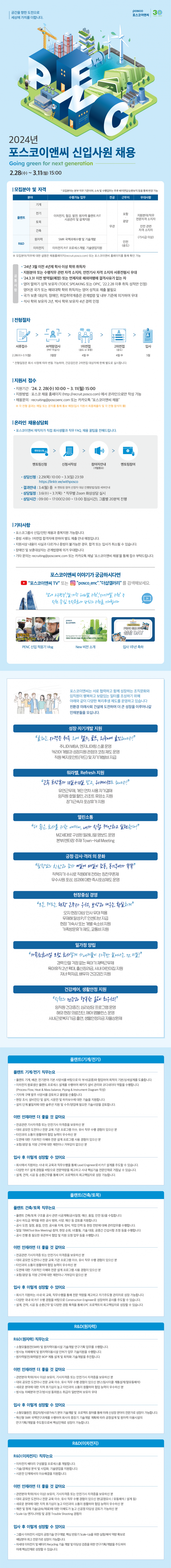 [9차]2024 포스코이앤씨 신입채용_웹플라이어-공통