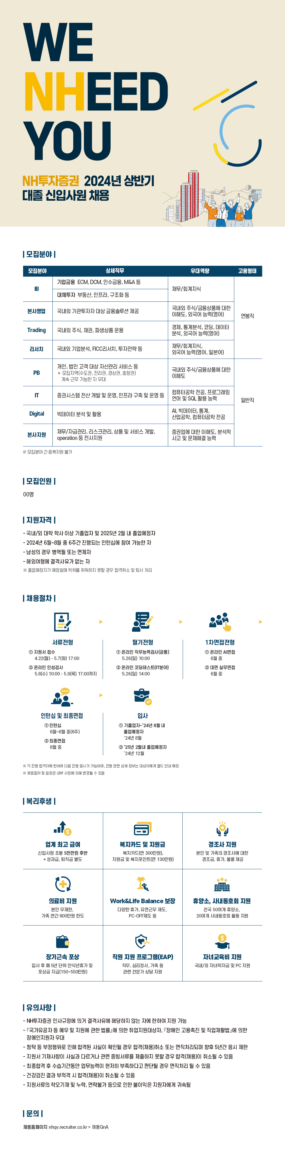 NH투자증권_24상_대졸 신입사원 채용