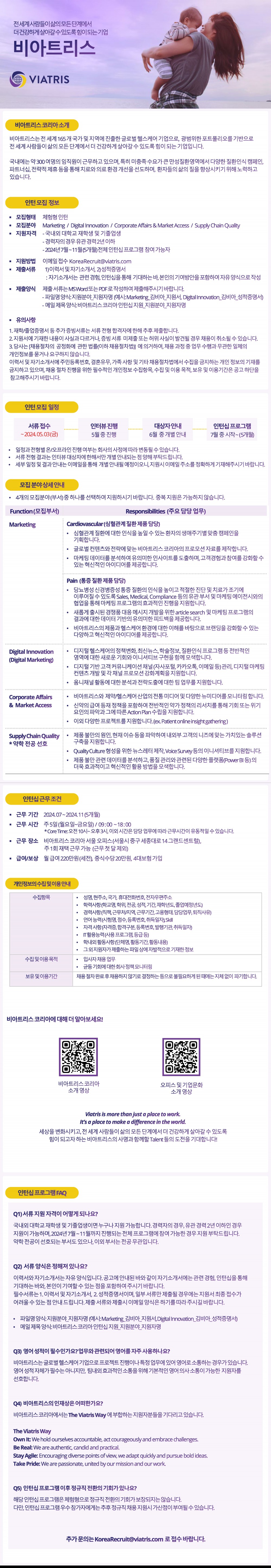 비아트리스 코리아 2024년도 인턴십 채용공고