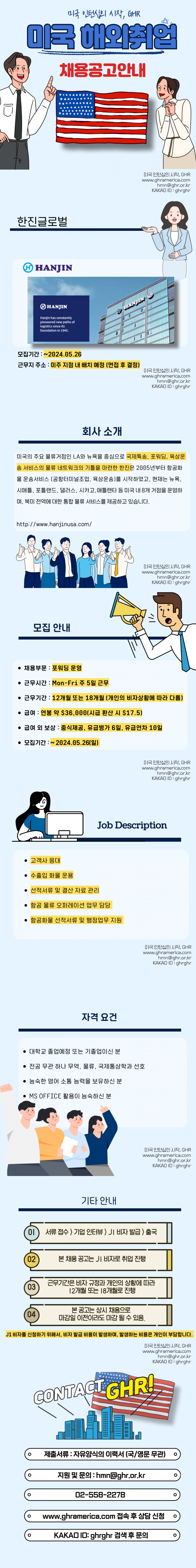 [미국인턴] 한진글로벌 포워딩운영 인턴채용 ~05,29