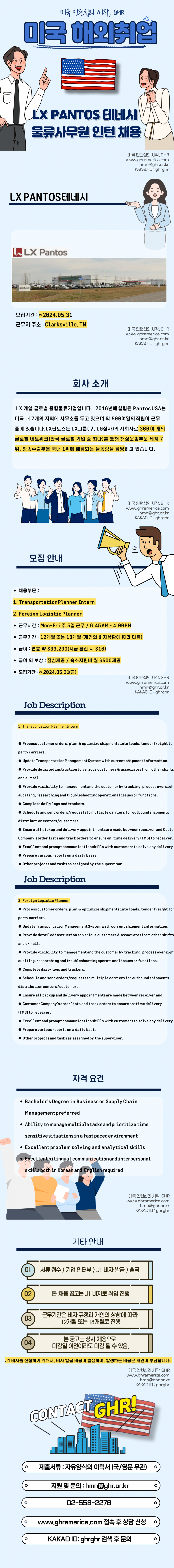 [미국인턴] LX-판토스 포워딩 운영 인턴채용