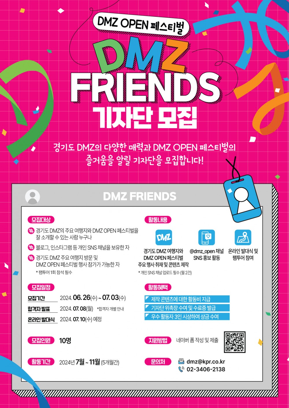 DMZ 프렌즈 기자단 웹포스터