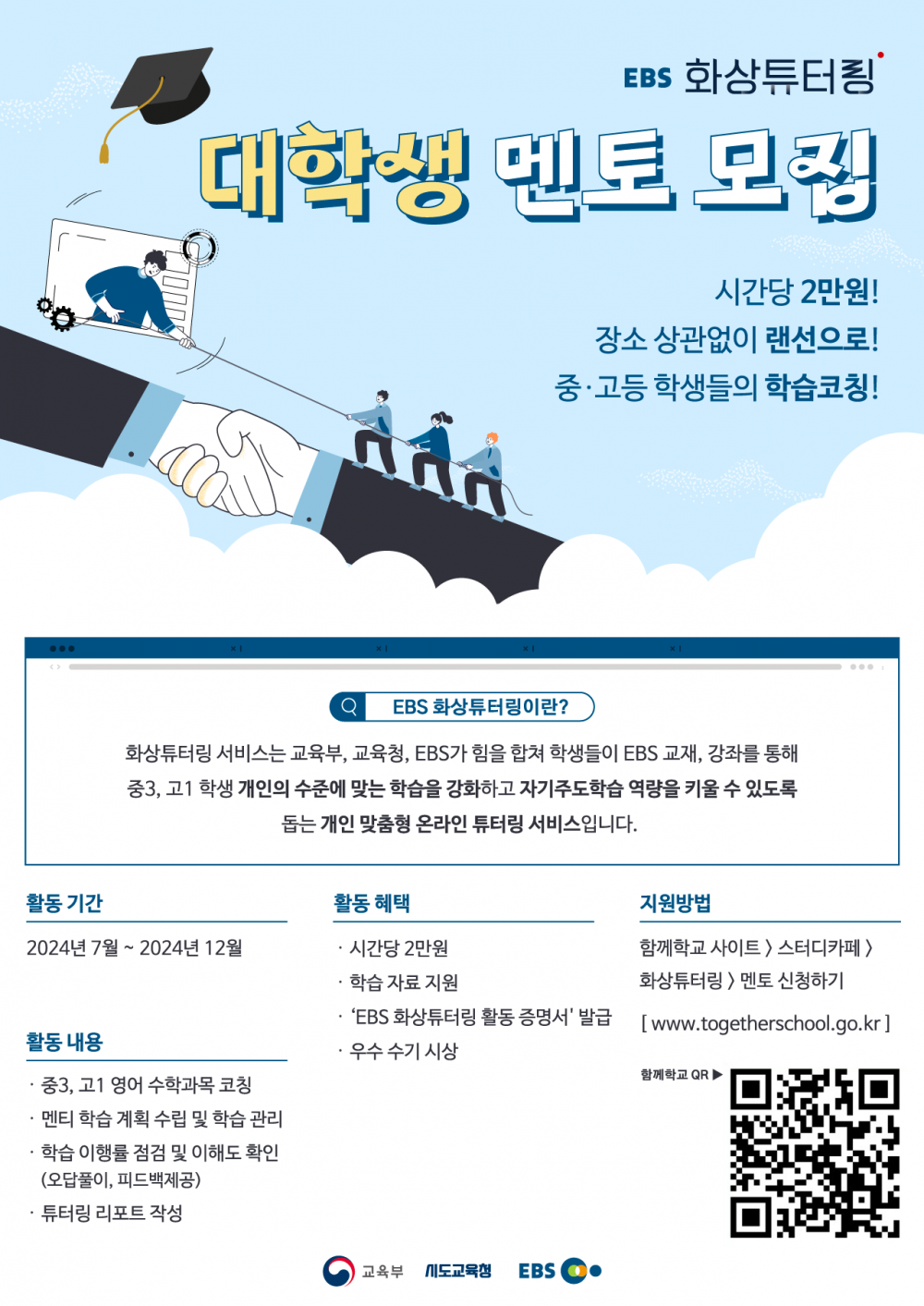 EBS 화상튜터링 대학생 멘토 모집 포스터