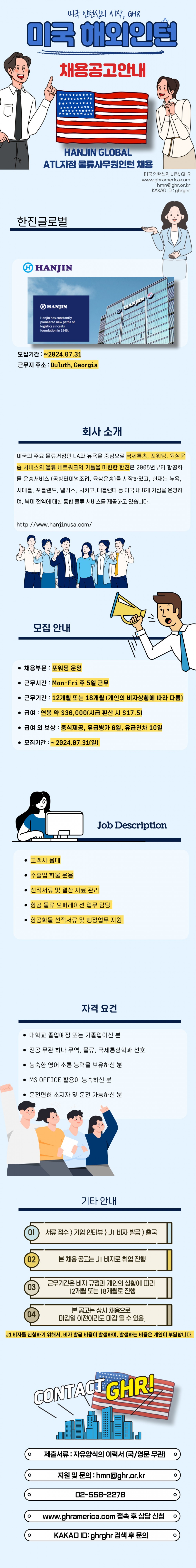 [미국인턴] 한진글로벌_ATL_물류사무원 인턴 채용