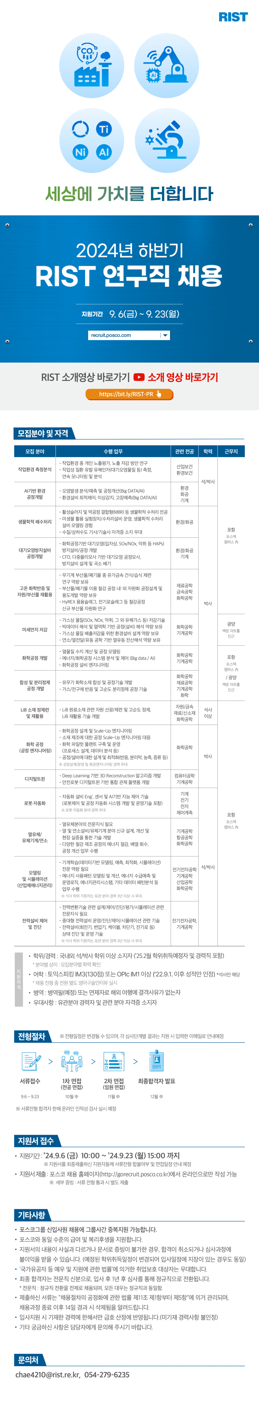 RIST_24하반기 연구직 채용 공고문_웹플라이어