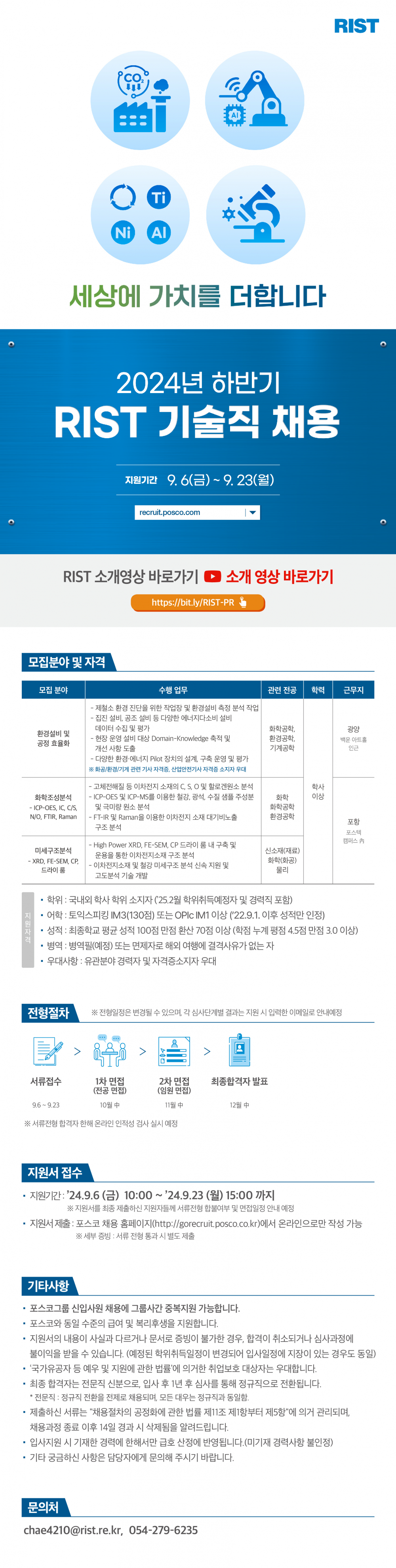 RIST_24하반기 기술직 채용 공고문_웹플라이어