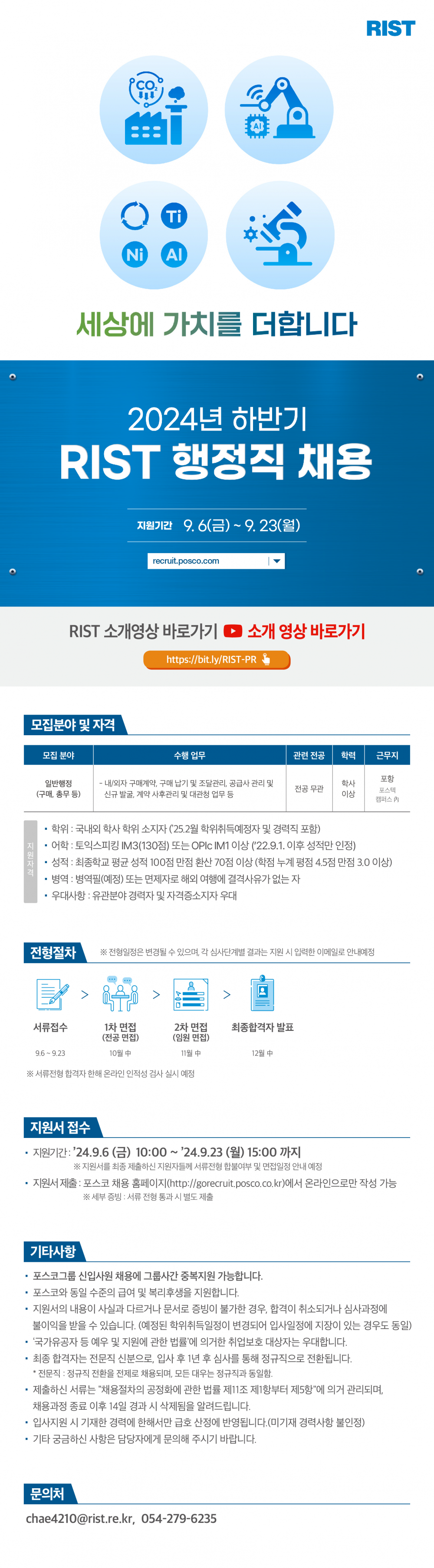 RIST_24하반기 행정직 채용 공고문_웹플라이어