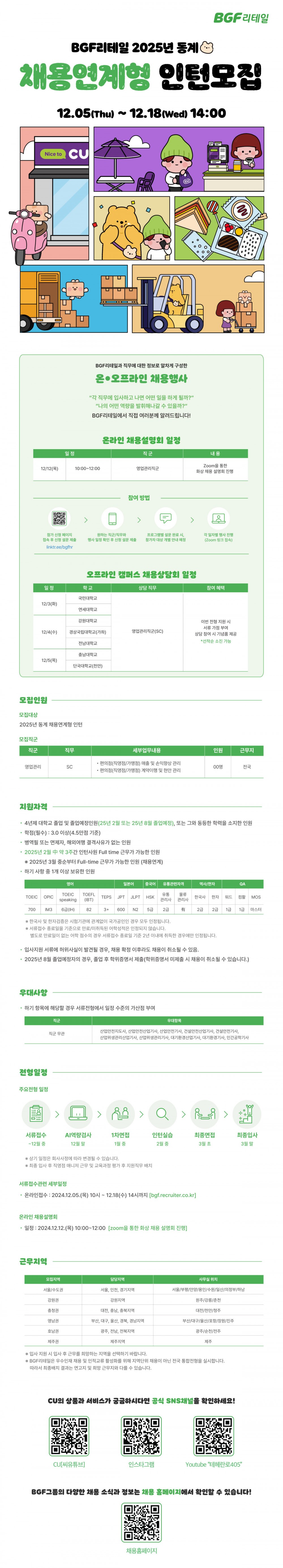 BGF리테일 2025년 동계 채용연계형 인턴 모집