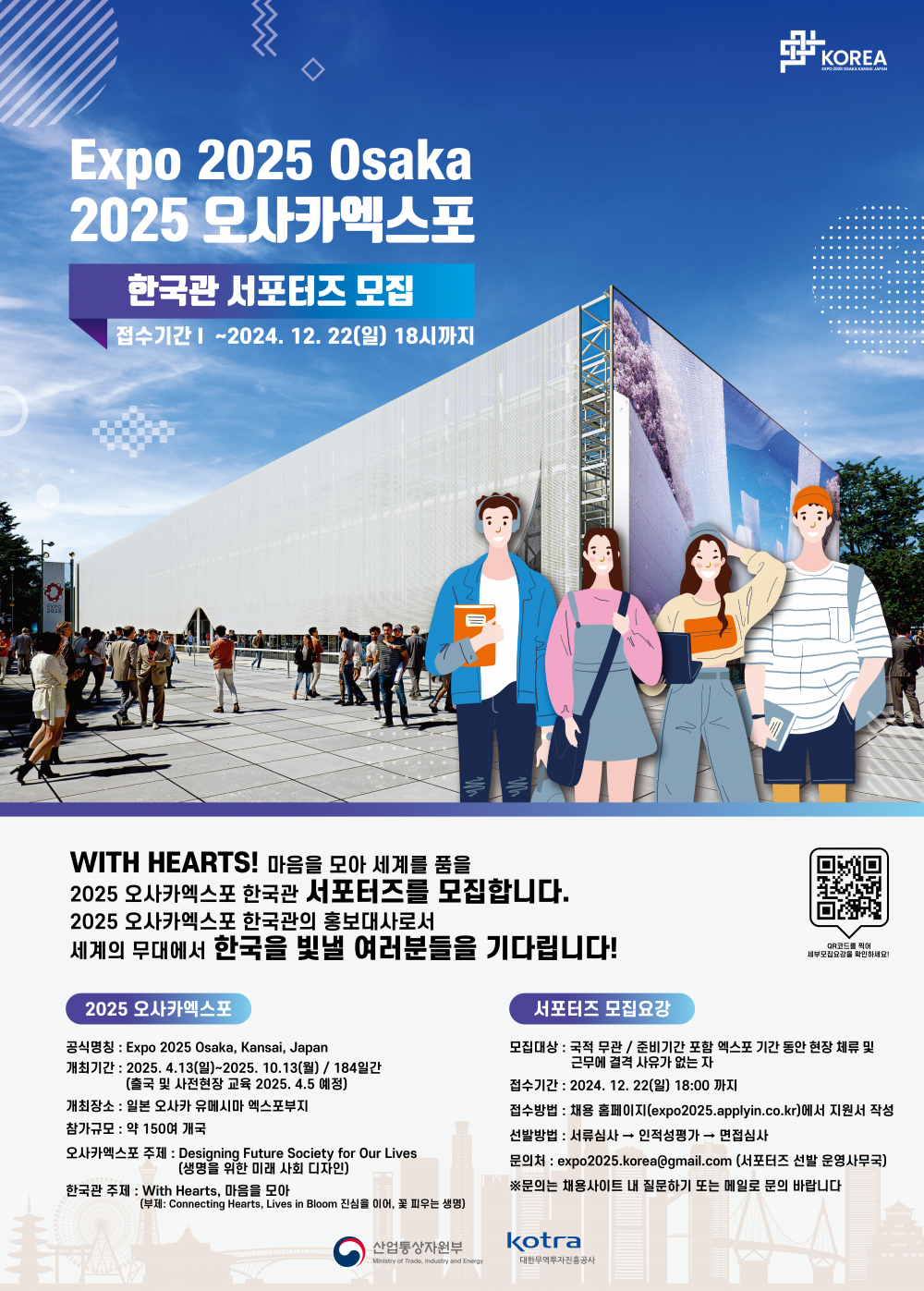 2025 오사카엑스포 한국관 서포터즈 모집