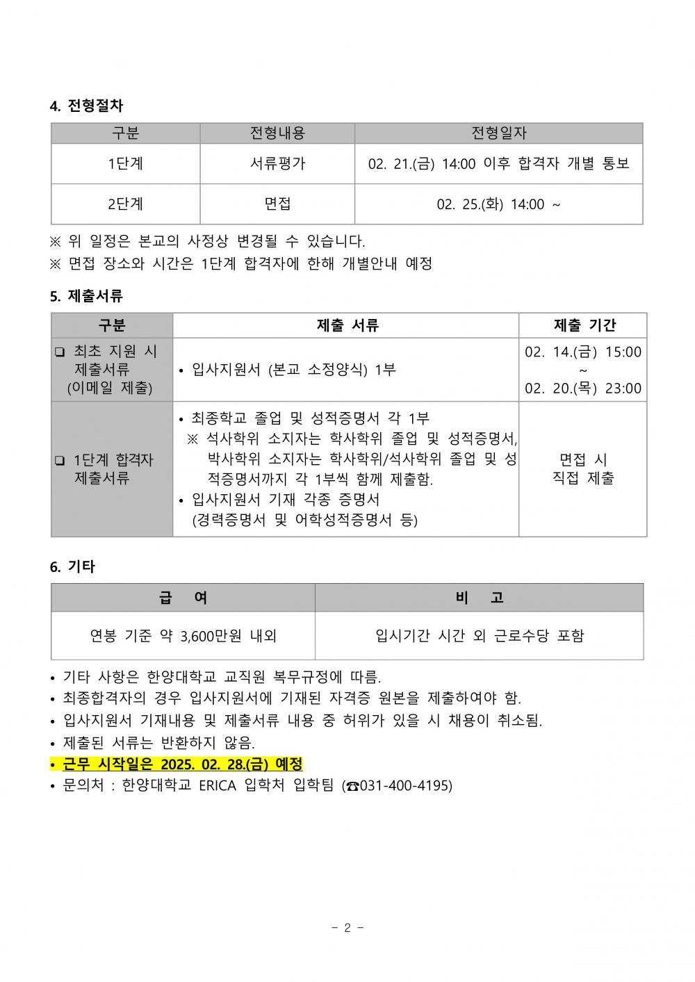 [한양대학교 ERICA] 입학사정관 채용공고_20250214_2