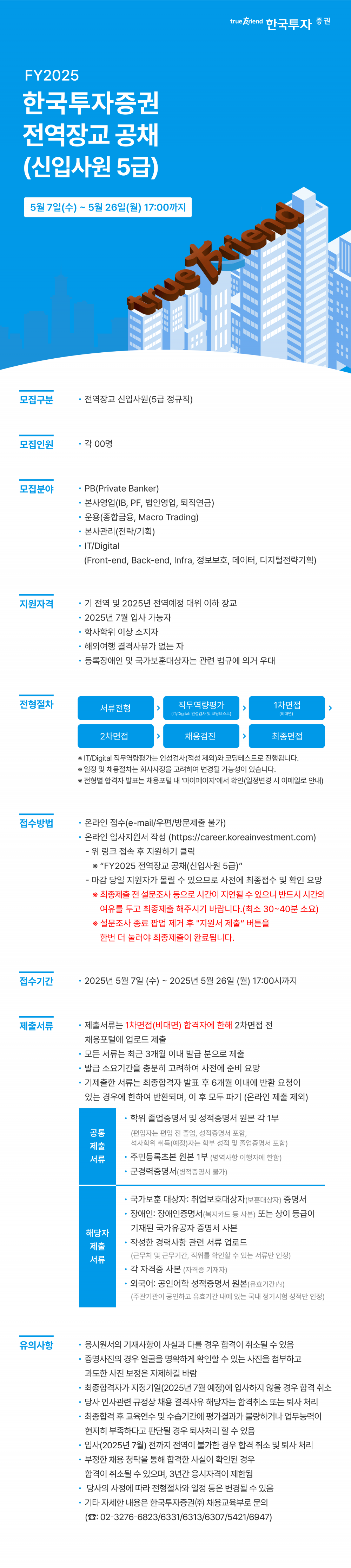 25상_한국투자증권_전역장교 공채_웹플라이어