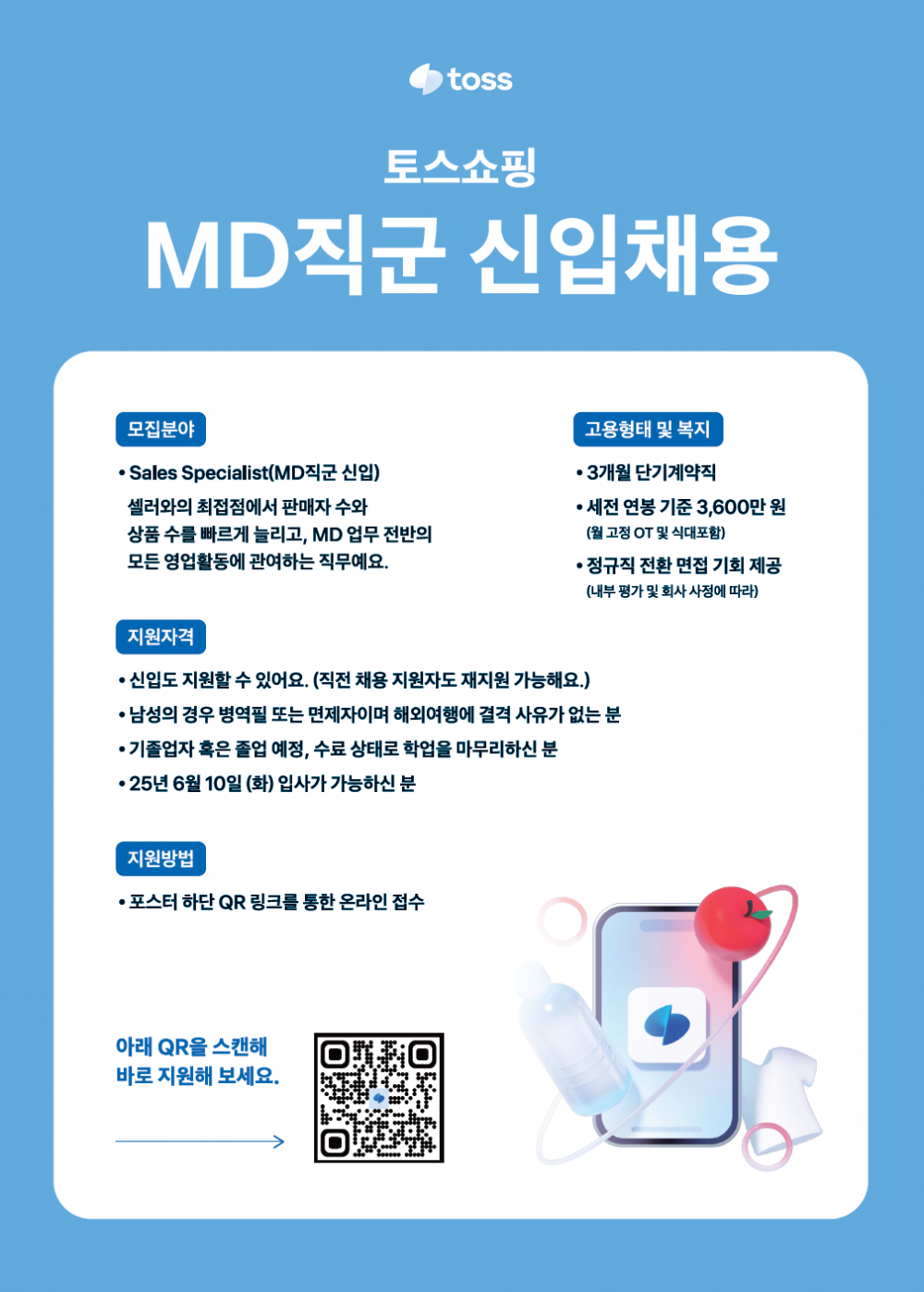 토스쇼핑_MD직군_신입채용