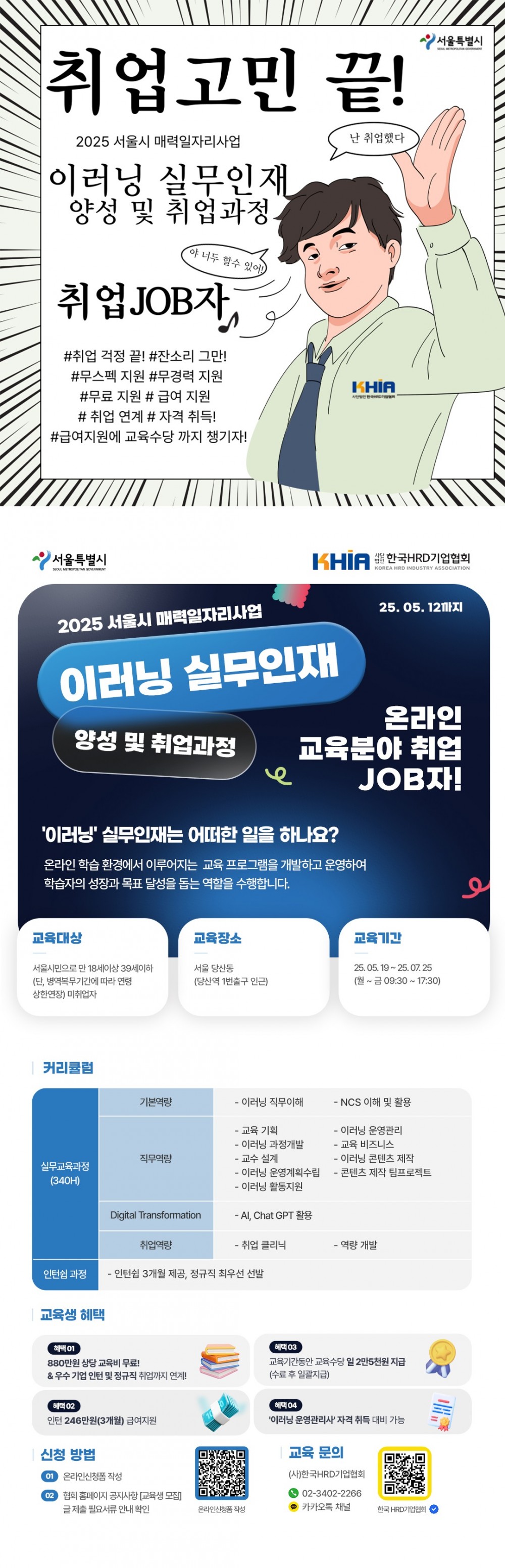 [서울시] 2025 서울시 매력일자리사업  '이러닝 실무인재 양성 및 취업과정' 추가 모집! (~519까지)