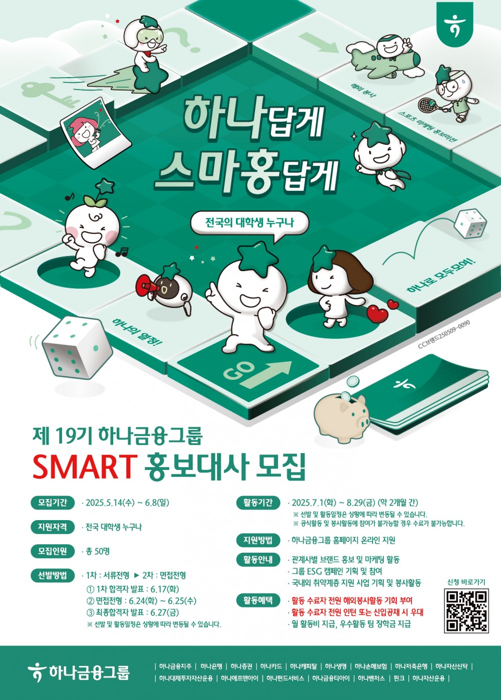 [하나금융]제 19기 하나금융그룹 SMART 홍보대사