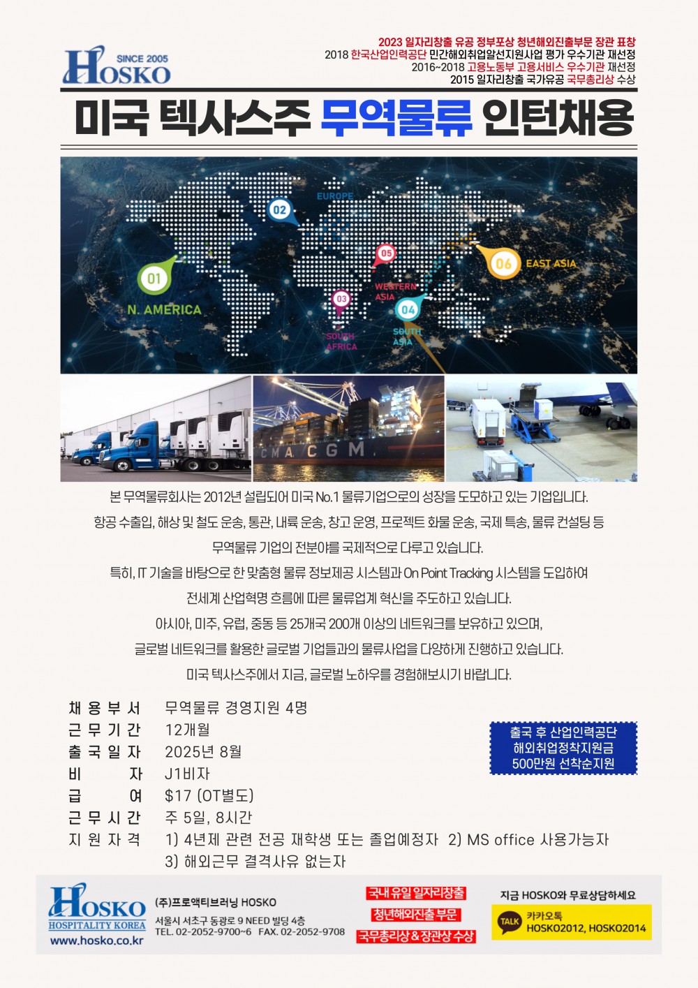 HOSKO 미국 텍사스 무역물류 인턴채용