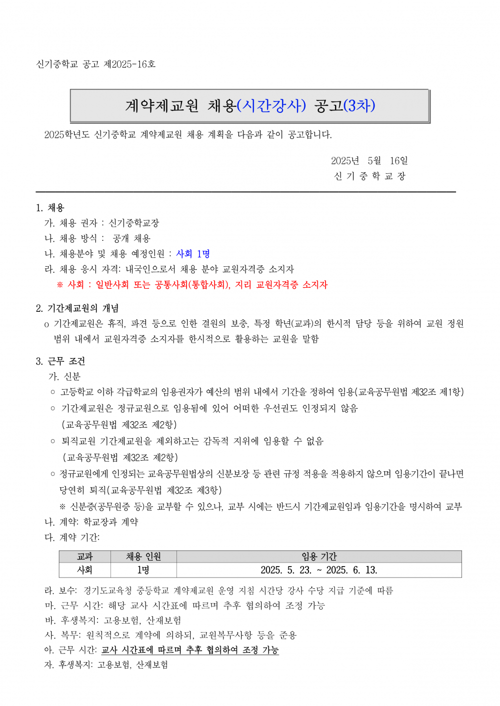 2025학년도 계약제교원(사회) 채용 공고(3차 공고)_1