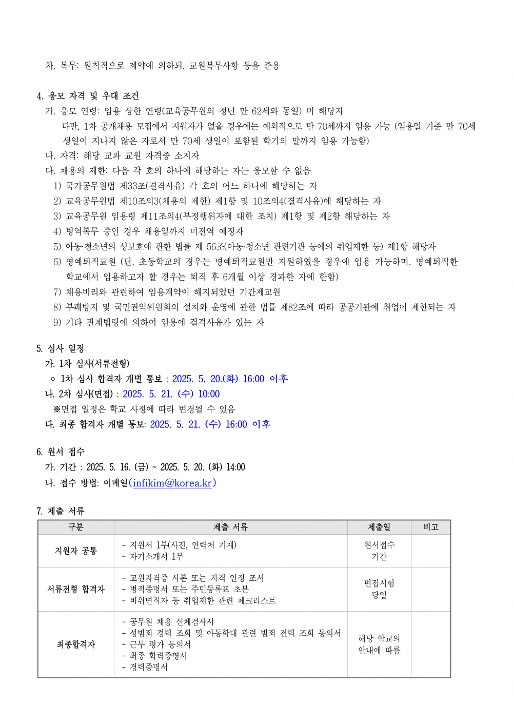 2025학년도 계약제교원(사회) 채용 공고(3차 공고)_2