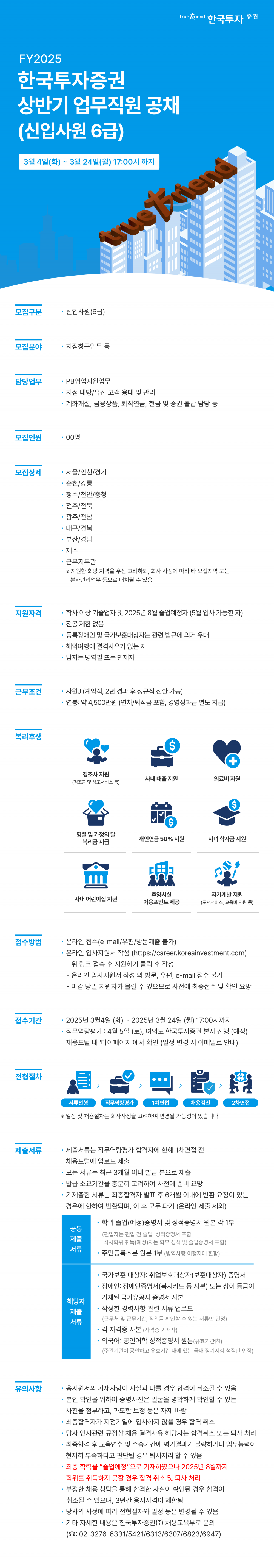 25상_한국투자증권_업무직 채용_웹플라이어_F (2)