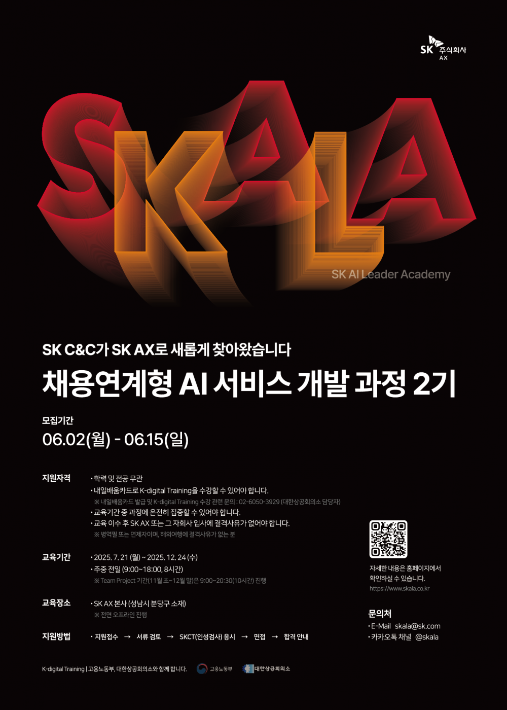 25상_05_SK AX_SKALA 교육생 모집 홍보_포스터