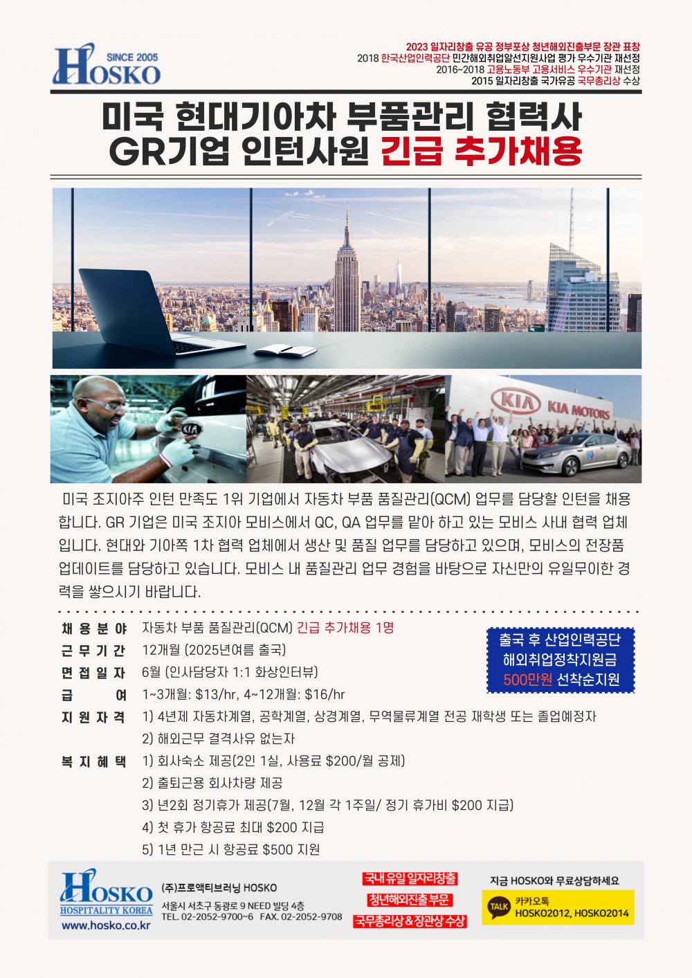 HOSKO_미국 GR기업 인턴 채용