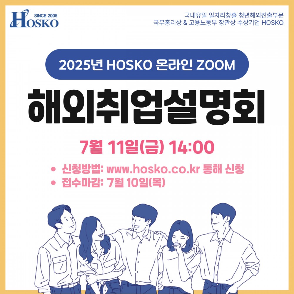 HOSKO 온라인 ZOOM 해외취업설명회