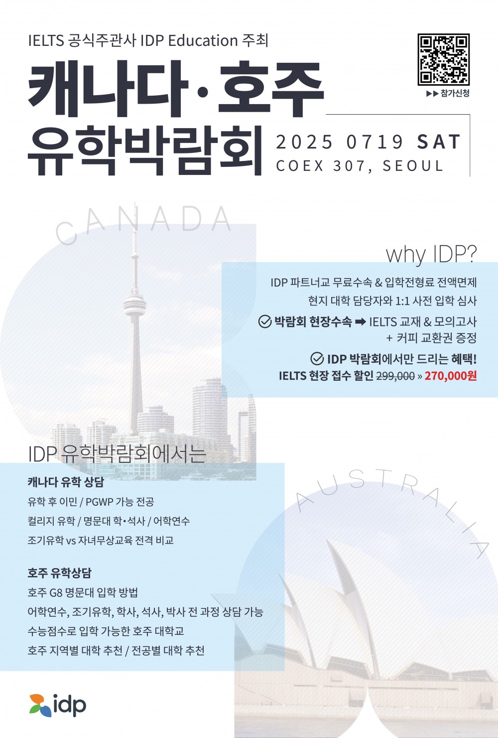 (협조공문) 202507 IDP캐나다호주유학박람회_포스터