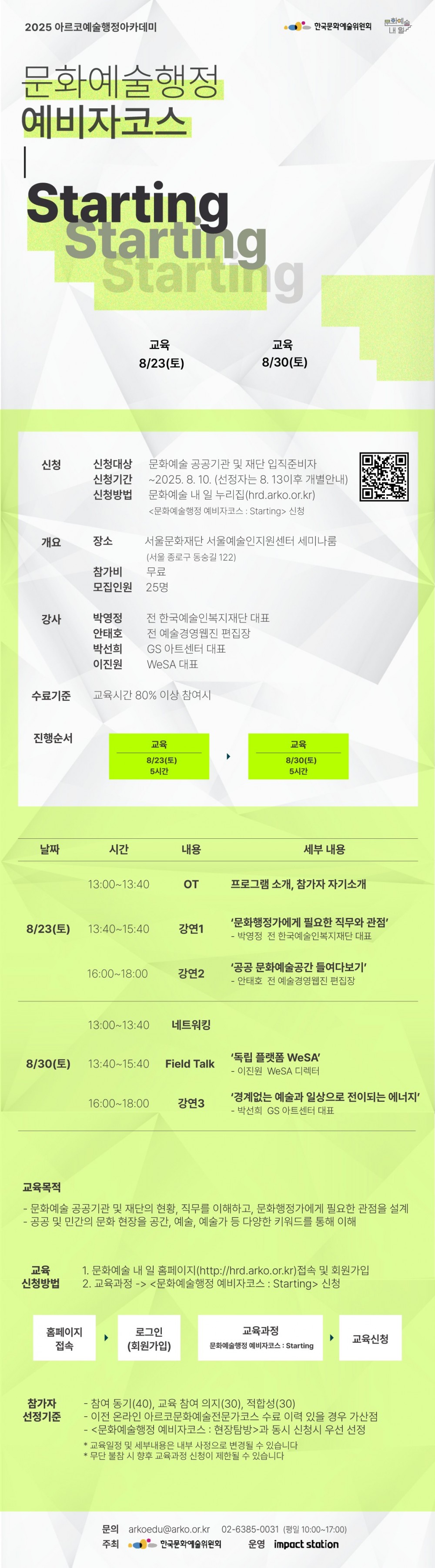 3. 문화예술행정 예비자코스 Starting 교육 안내