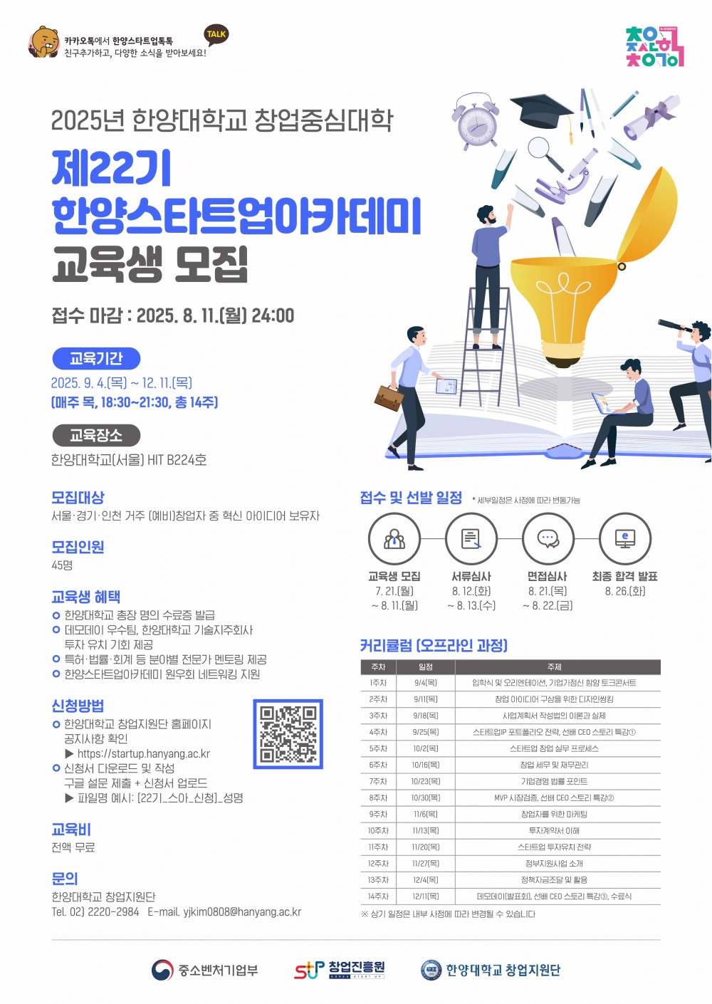 2. 2025 제22기 한양스타트업아카데미 모집 홍보포스터