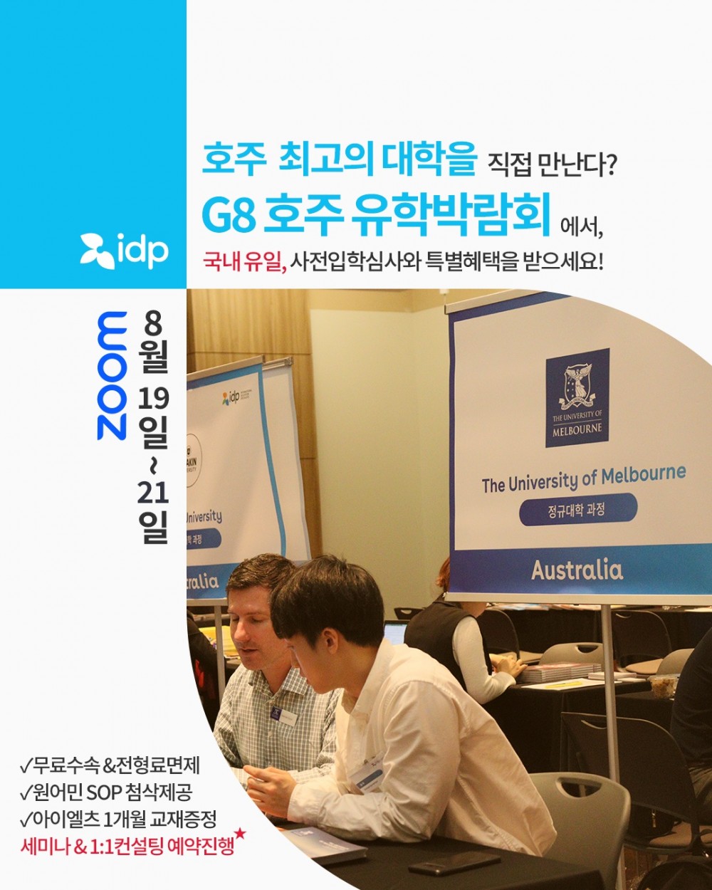 협조공문_202508 IDP호주유학박람회(8월19일~21일)_포스터 (1)
