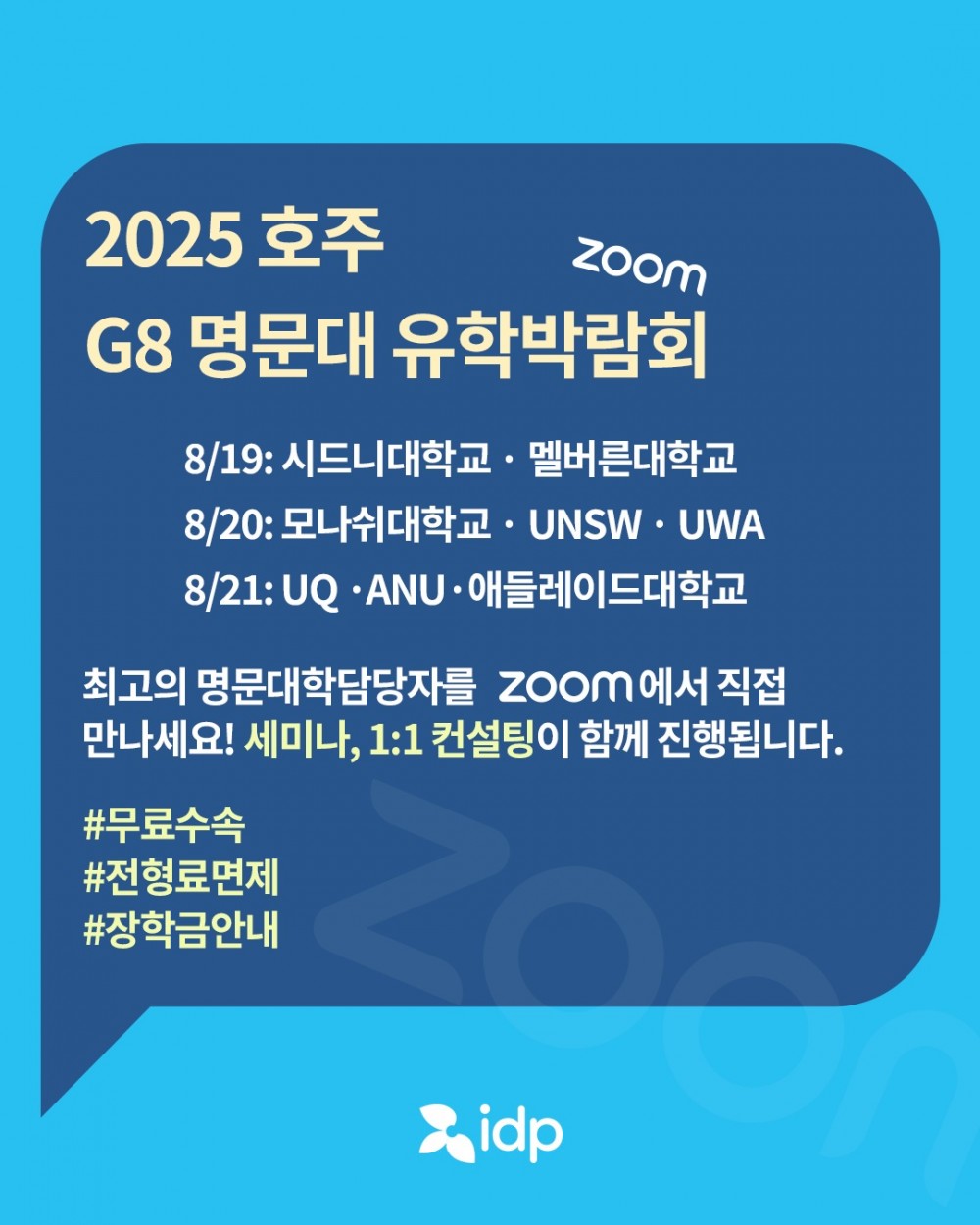 협조공문_202508 IDP호주유학박람회(8월19일~21일)_포스터 (2)
