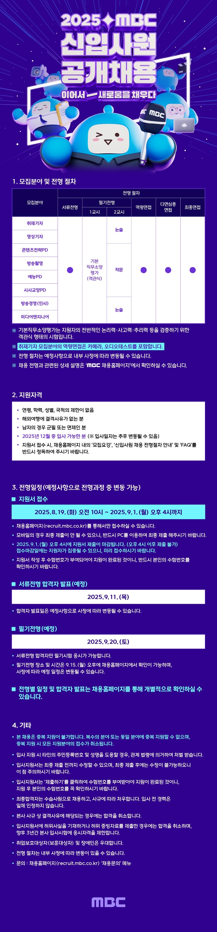 2025 MBC 신입사원 공개채용 웹공고문