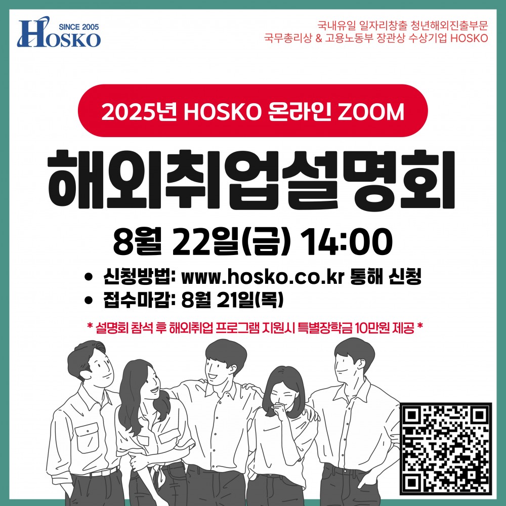2025 호스코 온라인 해외취업설명회(QR포함)