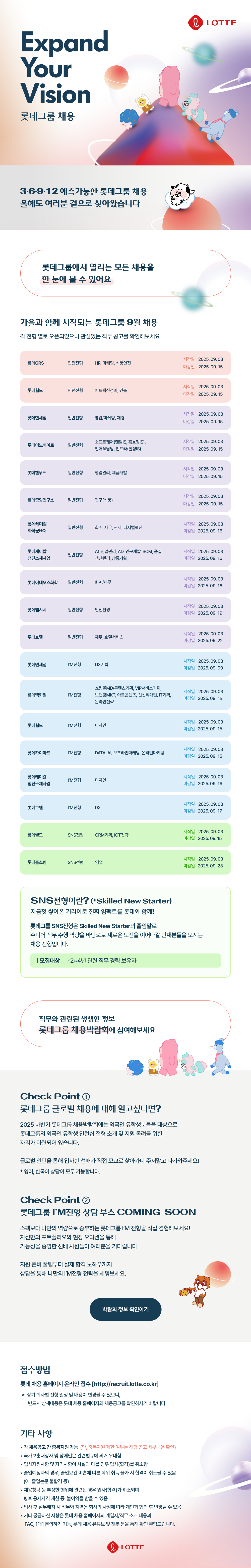2025 하반기 롯데그룹 9월 채용_웹플라이어