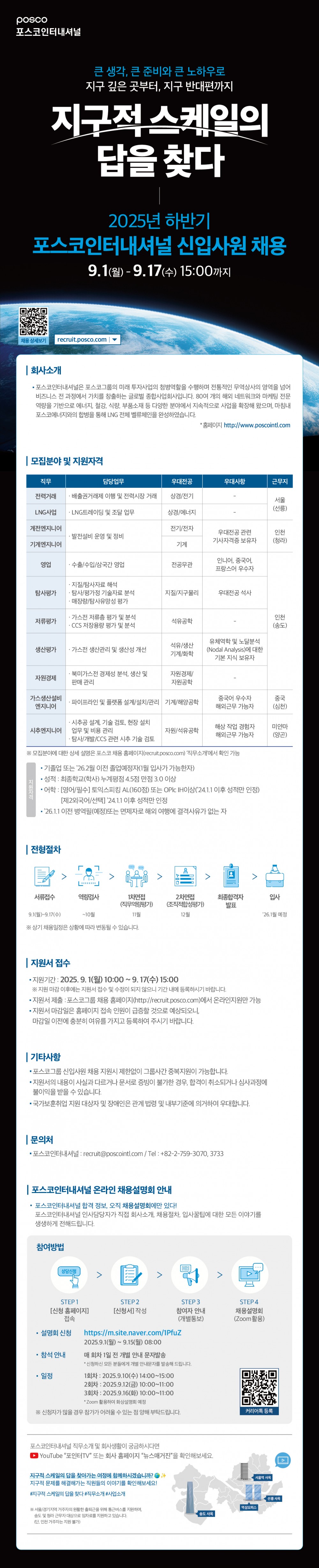 포스코인터내셔널_25하 신입사원 채용_웹플라이어_4차_안전기획Xver