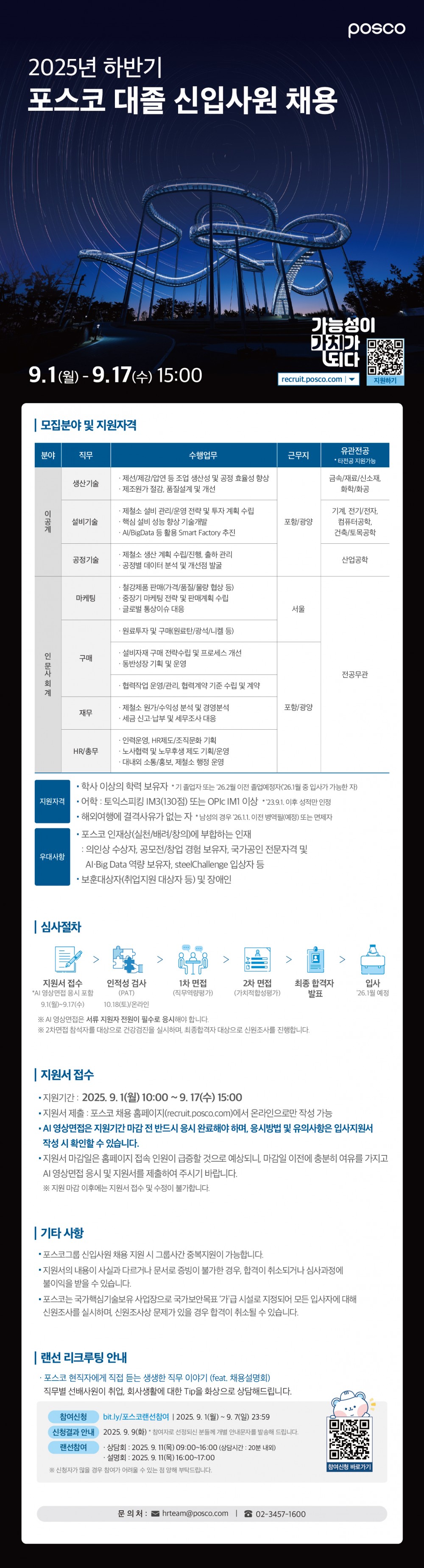 포스코_25하 신입사원 채용_웹플라이어_2차__