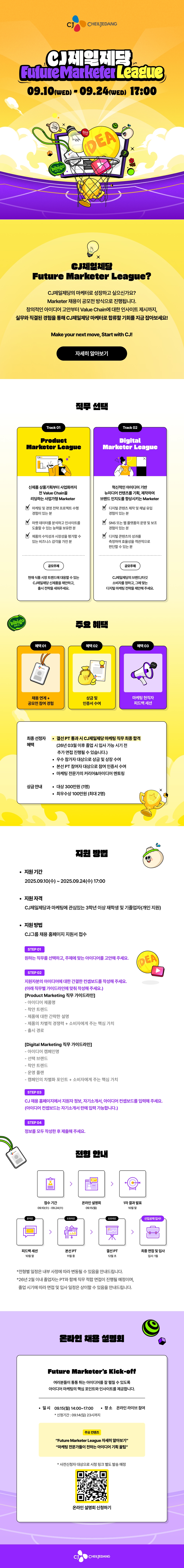 CJ제일제당_퓨마리3기_웹플라이어_최종