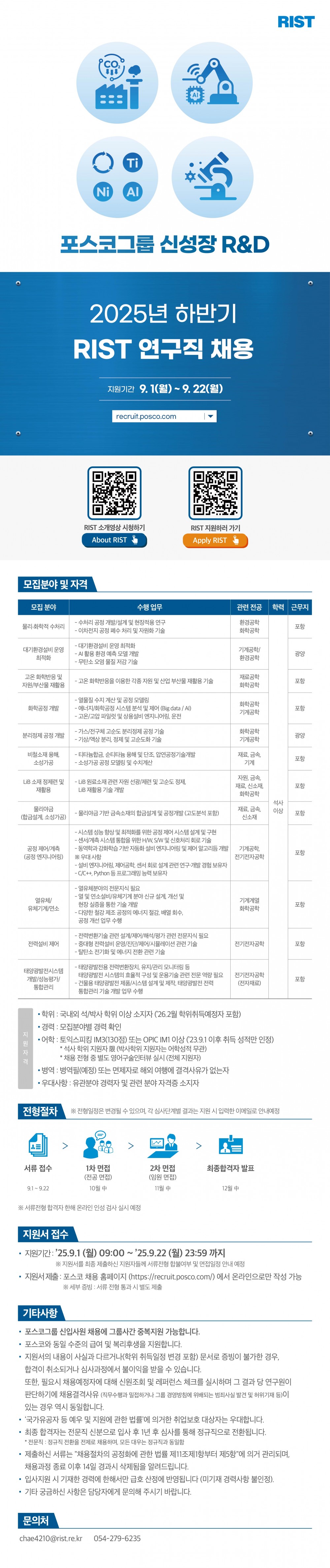 [2차_수정] RIST_25하_연구직 채용 공고문_웹플라이어_시안