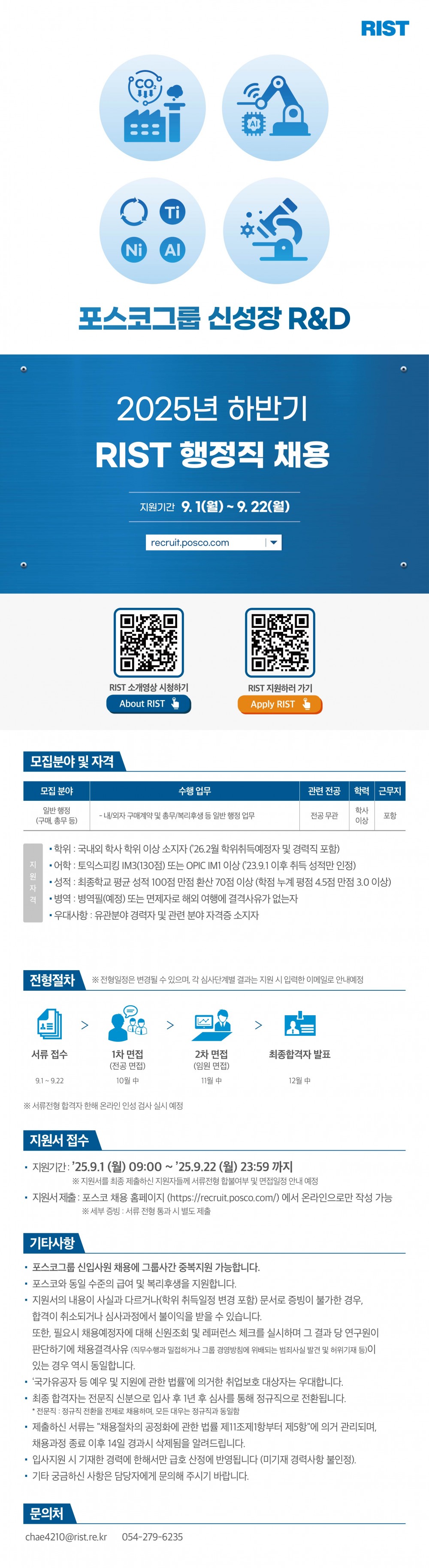 [2차_수정] RIST_25하_행정직 채용 공고문_웹플라이어_시안