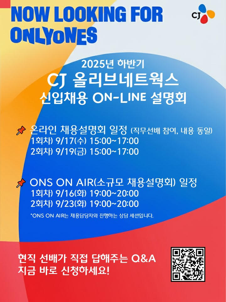 CJ올리브네트웍스 온라인 채용설명회