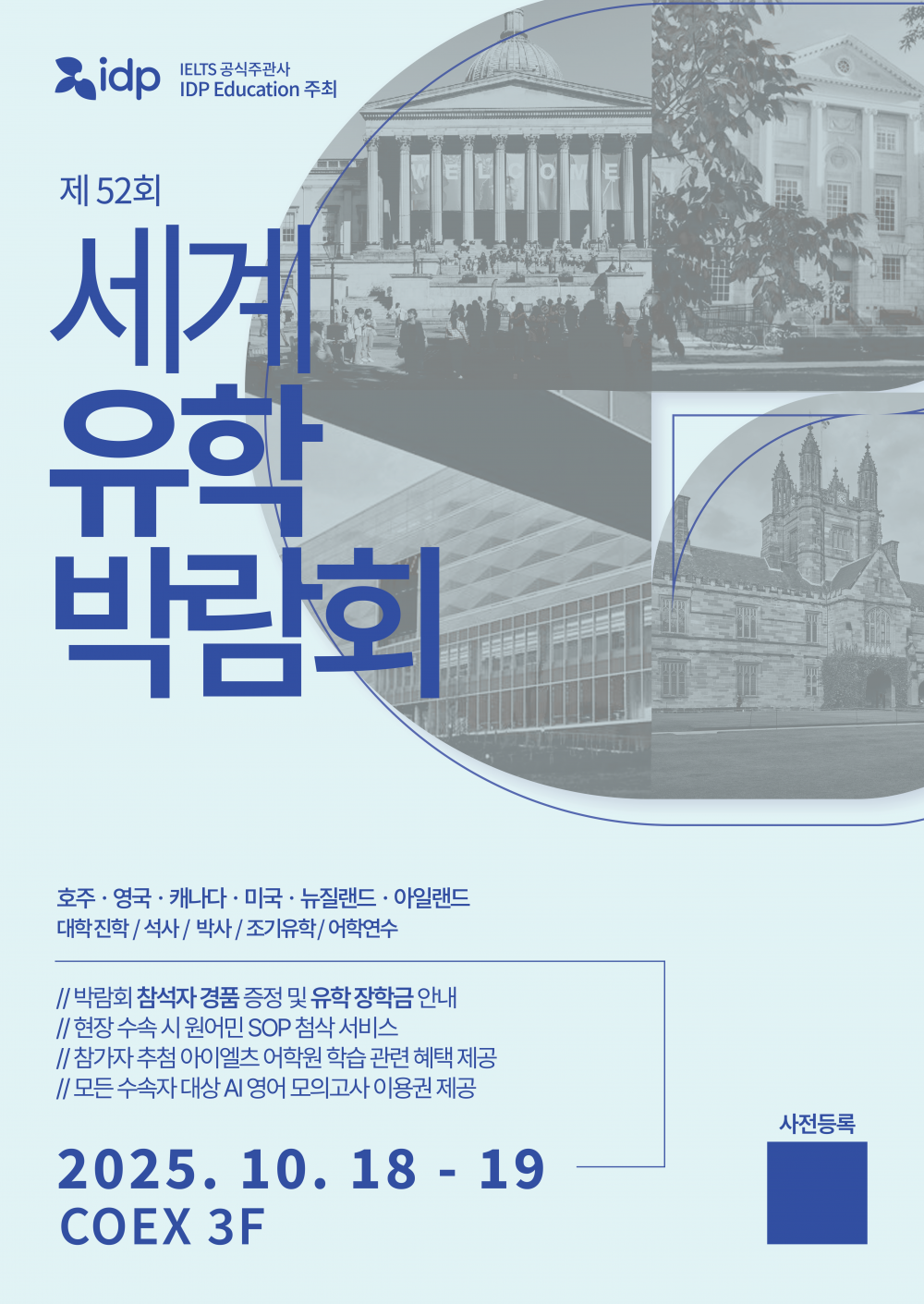2025 세계유학박람회