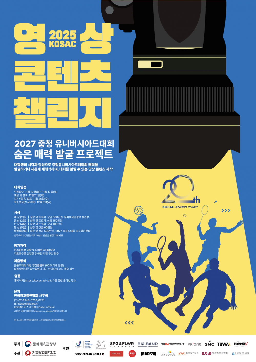 2025 KOSAC 영상콘텐츠챌린지 포스터