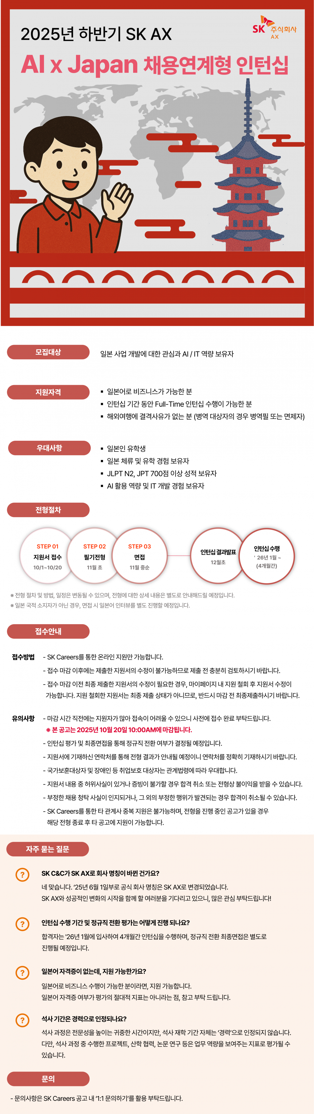 SK AX 공고문 최신본_250926