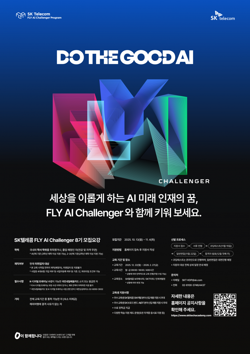 (공유용)FLY AI 8기 포스터