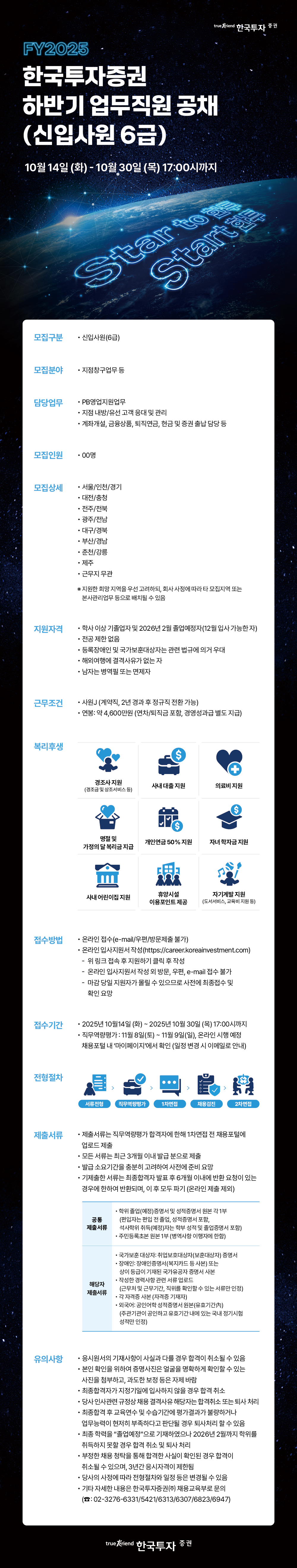 25하_09_한국투자증권_하반기 업무직원 공채_웹플라이어_V2