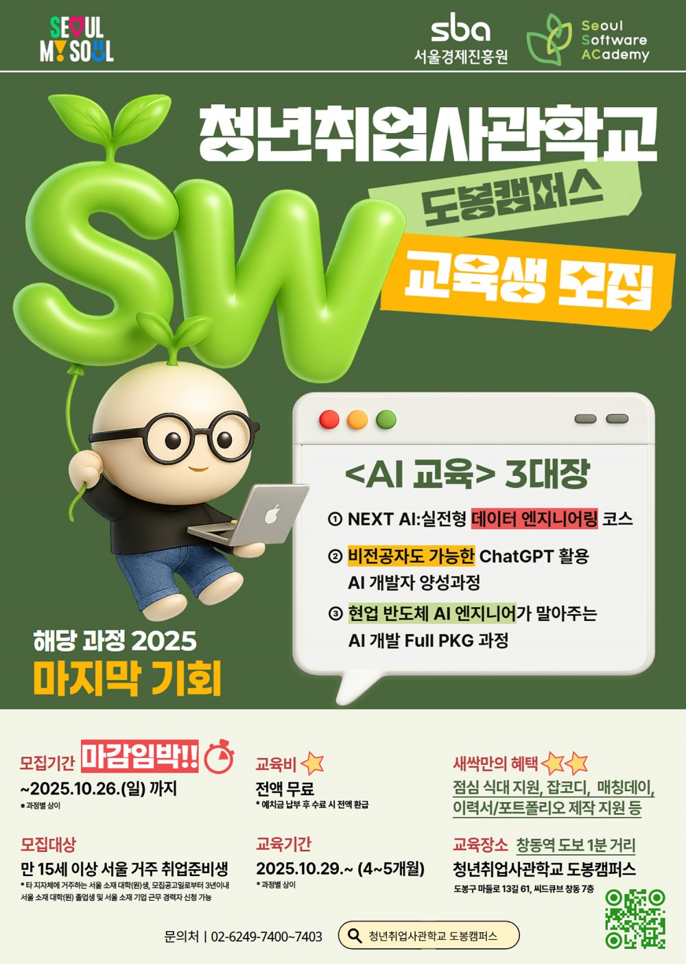 [붙임]_SBA_홈페이지_등록공고문(도봉캠퍼스_SW_3기_교육생_모집)_1 포스터