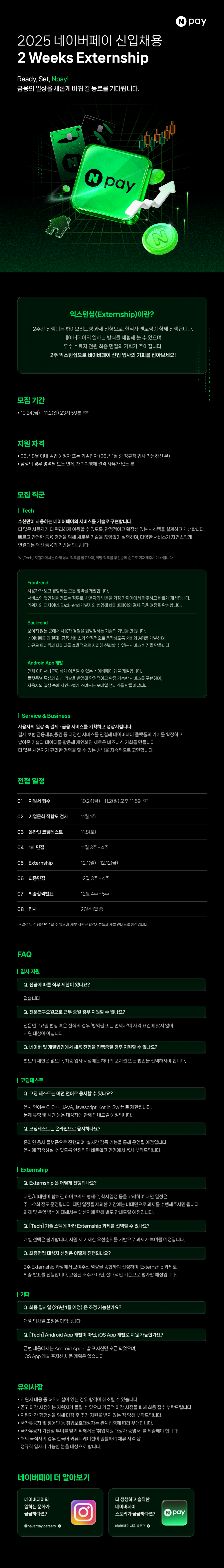 25하_10_네이버파이낸셜_신입채용 홍보_웹플라이어_최종2