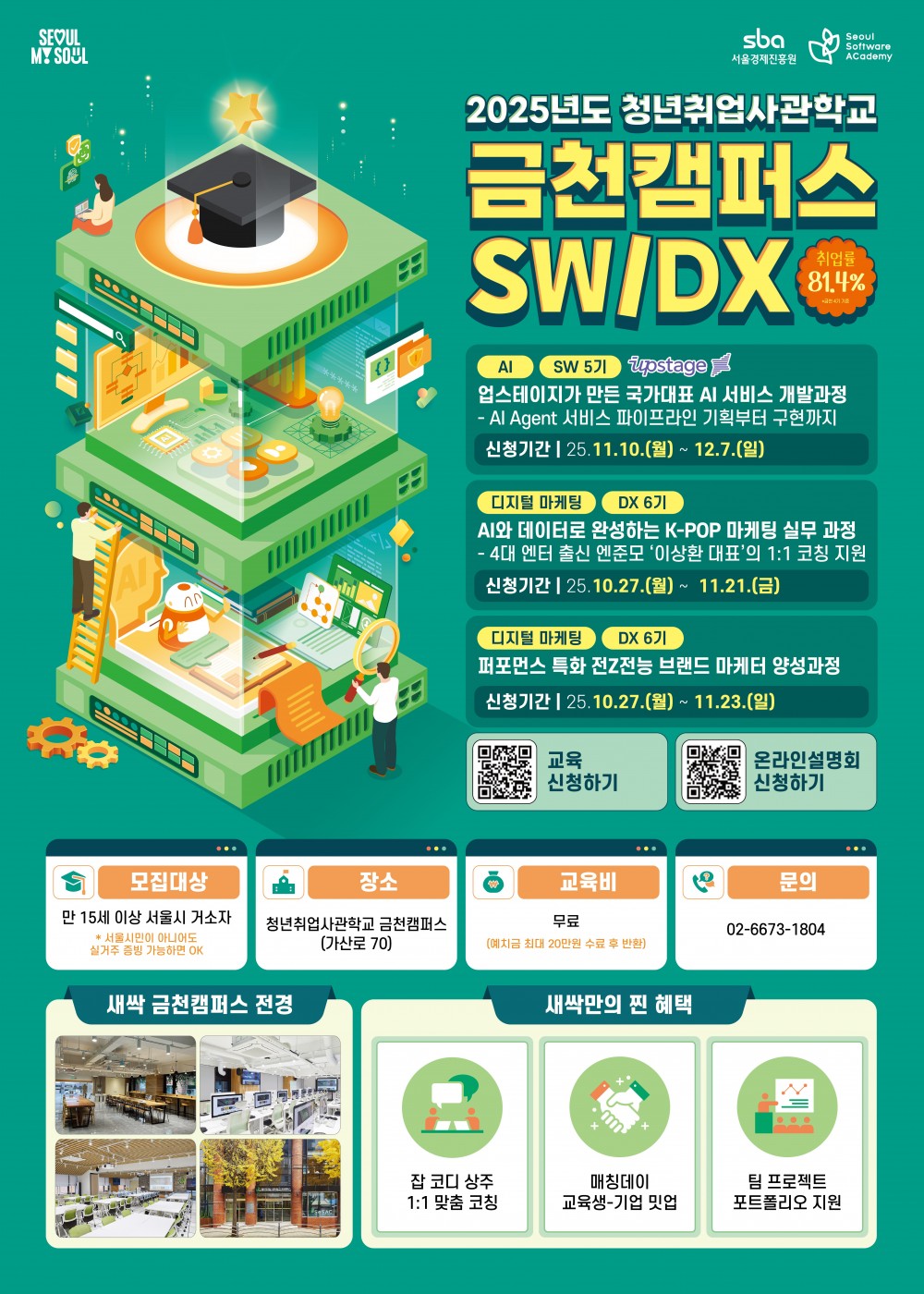 청년취업사관학교 금천캠퍼스 SWDX 교육생 모집